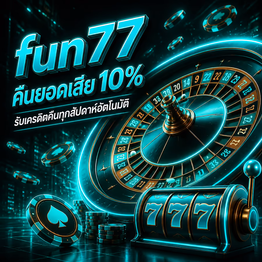 fun77 คืนยอดเสีย 10% รับเครดิตคืนทุกสัปดาห์อัตโนมัติ