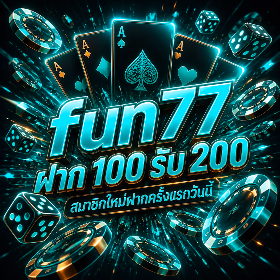 fun77 ฝาก 100 รับ 200 สมาชิกใหม่ฝากครั้งแรกวันนี้