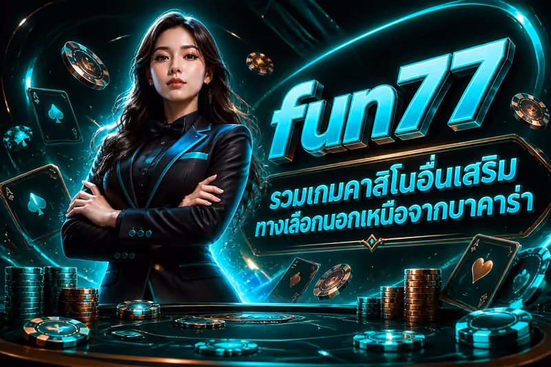 รวมเกมคาสิโนอื่นเสริมทางเลือกนอกเหนือจากบาคาร่า