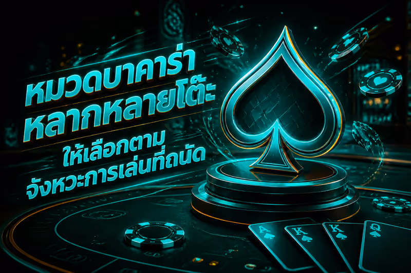 หมวดบาคาร่าหลากหลายโต๊ะให้เลือกตามจังหวะการเล่นที่ถนัด