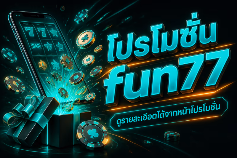 โปรโมชั่น fun77 ดูรายละเอียดได้จากหน้าโปรโมชั่น