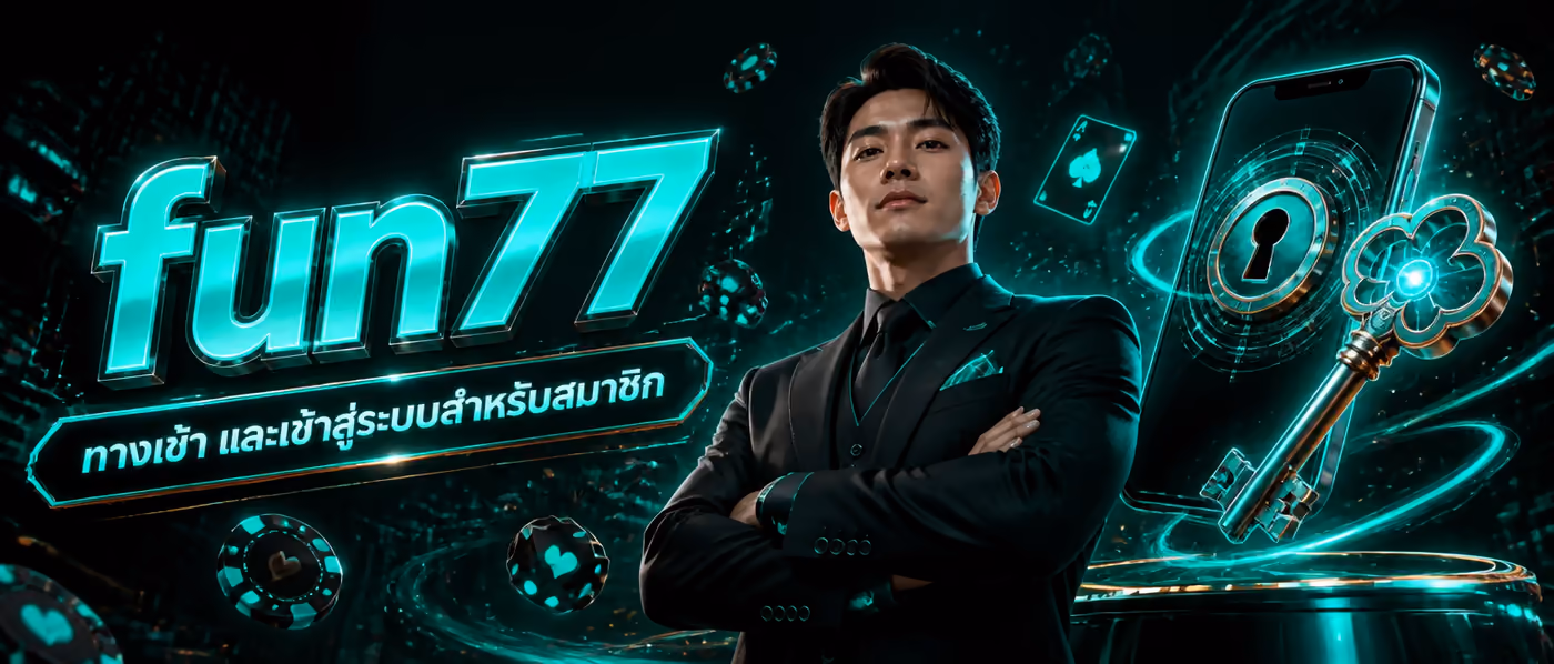 fun77 ทางเข้า และเข้าสู่ระบบสำหรับสมาชิก
