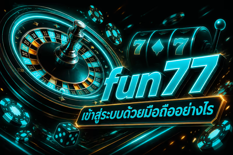 fun77 เข้าสู่ระบบด้วยมือถืออย่างไร