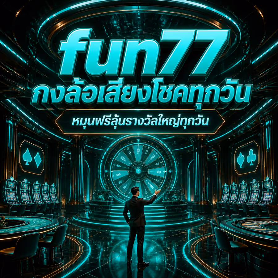 fun77 กงล้อเสี่ยงโชคทุกวัน หมุนฟรีลุ้นรางวัลใหญ่ทุกวัน